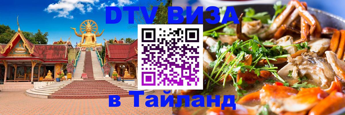 ДТВ виза в Таиланд Евпатория 