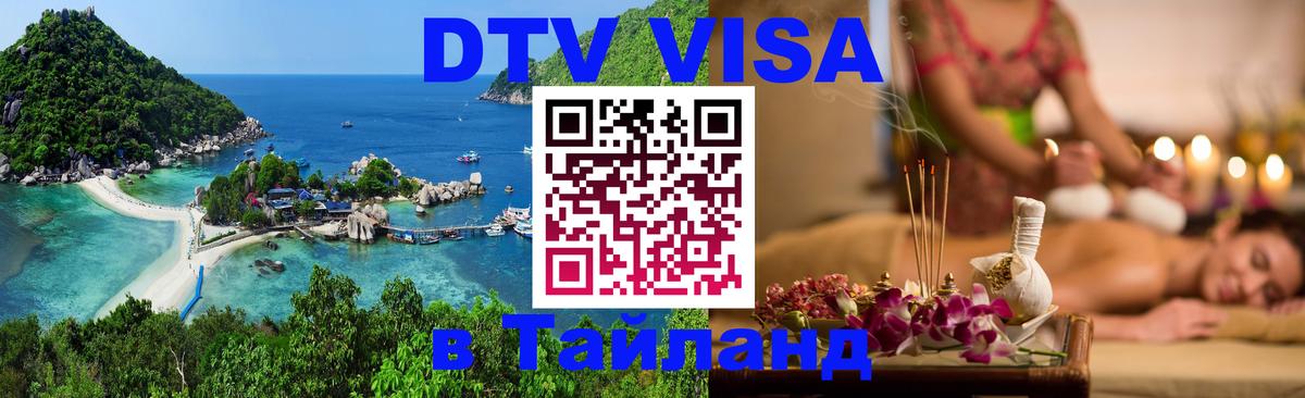 DTV виза Тайланд 