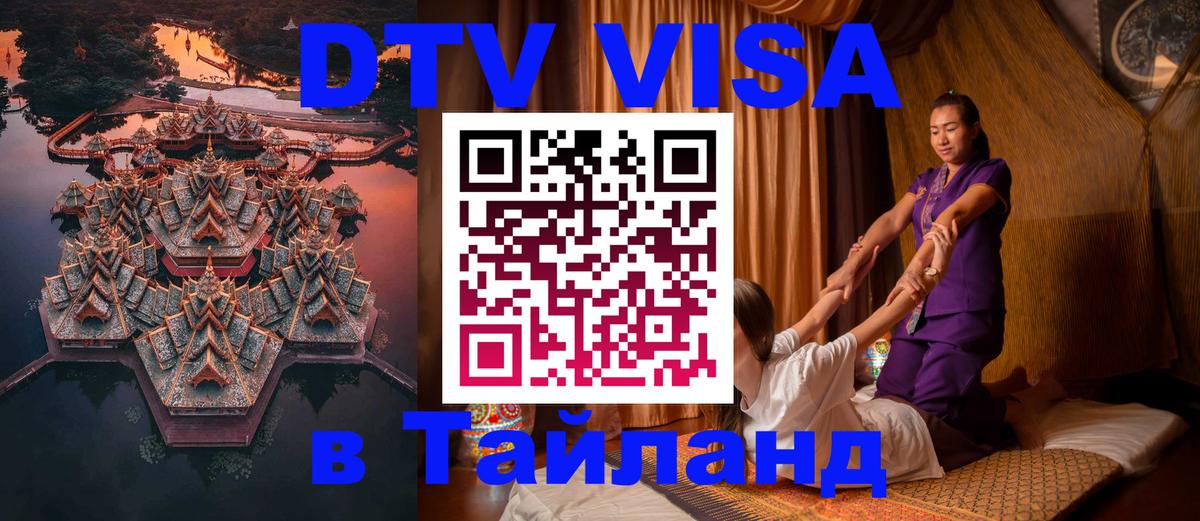 Стоимость и условия DTV визы — оформление в Таиланд под ключ - Евпатория  19.11.2025 